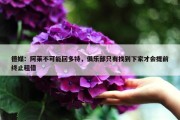 德媒：阿莱不可能回多特，俱乐部只有找到下家才会提前终止租借