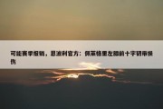 可能赛季报销，恩波利官方：佩莱格里左膝前十字韧带损伤