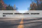 辛纳谈药检阳性：即使确信自己是无辜的，也知道事情很复杂