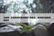 乌加特：在葡体时阿莫林帮助了我很多；我想要为曼联赢得奖杯