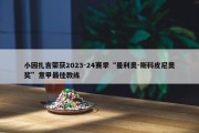 小因扎吉荣获2023-24赛季“曼利奥-斯科皮尼奥奖”意甲最佳教练