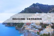 天玑8400亮相：小米手机或将首发