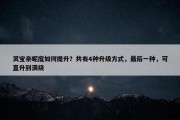 灵宝亲昵度如何提升？共有4种升级方式，最后一种，可直升到满级