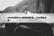 ANKER安克zolo移动电源开售，165W满血充电