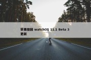 苹果撤回 watchOS 11.1 Beta 3 更新