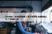 CBA综述：北控逆转新疆 广厦不敌深圳 山西险胜辽宁 广东轻取江苏