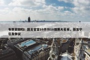 韦世豪回归！国足官宣10月份18强赛大名单，张玉宁引发争议