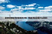 自动化磁悬浮封装线多少钱（磁悬浮封边是什么意思）