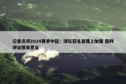 记者点评2024赛季中超：球队冠名是错上加错 裁判评议很有意义