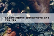 王曼昱先输1局连赢4局：晋级四强会师陈幸同 世界第三调整力满分