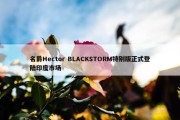 名爵Hector BLACKSTORM特别版正式登陆印度市场