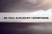 电影《沙丘2》高口碑火爆上映中 主创中国行完美收官