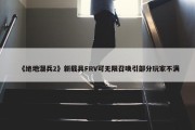 《绝地潜兵2》新载具FRV可无限召唤引部分玩家不满