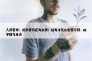 人民警察：反派背后还有主使！赵海洋怎么也想不到，凶手就在身边