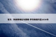 官方：阿斯顿维拉与摩根-罗杰斯续约至2030年