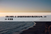 《死亡搁浅 2》游戏新预告和照片模式演示公布，2025 年发售