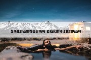 自动化行业现在受影响吗 自动化即将让我们失业吗