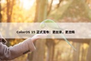 ColorOS 15 正式发布：更丝滑，更流畅