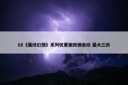 SE《最终幻想》系列优惠第四弹启动 最大三折