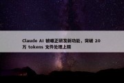 Claude AI 被曝正研发新功能，突破 20 万 tokens 文件处理上限