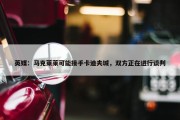 英媒：马克莱莱可能接手卡迪夫城，双方正在进行谈判