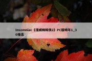 Insomniac《漫威蜘蛛侠2》PC版明年1_30推出