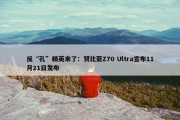 反“孔”精英来了：努比亚Z70 Ultra宣布11月21日发布