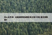 伤心太平洋！日船湖挤附加赛区勇士第5不稳 国王倒数第4