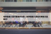 培养健康人格不断提升自我（培养健康人格应从哪些方面着手）