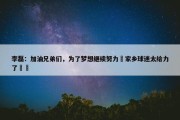 李磊：加油兄弟们，为了梦想继续努力✊家乡球迷太给力了❤️