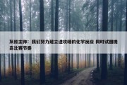 灰熊主帅：我们努力建立进攻端的化学反应 同时试图提高比赛节奏