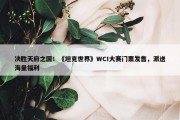 决胜天府之国！《坦克世界》WCI大赛门票发售，派送海量福利