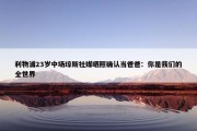 利物浦23岁中场琼斯社媒晒照确认当爸爸：你是我们的全世界