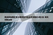 跌出附加赛区勇士赛季至今在太平洋赛区0胜5负 明天对阵太阳