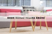 探索游戏《Kentum》Steam页面 发售日待定