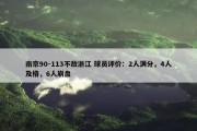 南京90-113不敌浙江 球员评价：2人满分，4人及格，6人崩盘