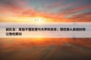 前队友：库珀不懂处理与大罗的关系，想巴西人表现好得让他吃跟玩