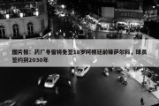 图片报：药厂冬窗将免签18岁阿根廷前锋萨尔科，球员签约到2030年