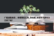 广厦战胜南京，来看赛后王博_孙铭徽_胡金秋与西热力江说了啥？