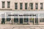 消息称某手机厂商再次暂停大折叠产品线