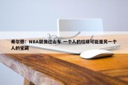 希尔德：NBA就像过山车 一个人的垃圾可能是另一个人的宝藏