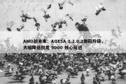 AMD战未来：AGESA 1.2.0.2微码升级，大幅降低锐龙 9000 核心延迟