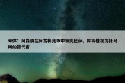 米体：阿森纳在阿古梅竞争中领先巴萨，并将他视为托马斯的替代者