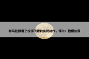 和马伦都用了投掷飞镖的庆祝动作，拜尔：他模仿我