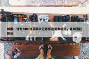 邮报：针对BBC没派跟队记者报道曼市德比，曼城发起投诉