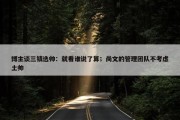 博主谈三镇选帅：就看谁说了算；尚文的管理团队不考虑土帅