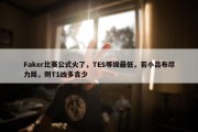 Faker比赛公式火了，TES等级最低，若小吕布尽力局，则T1凶多吉少