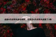 此前4次点球大战全败后，巴黎近4次点球大战赢了3场