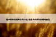 程序员如何提升自我价值 程序员应该如何提升自己