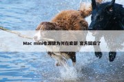 Mac mini电源键为何在底部 官方回应了